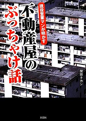 現役営業マンが明かす不動産屋のぶっちゃけ話