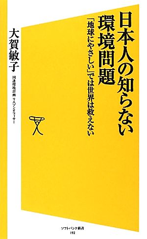 日本人の知らない環境問題 「地球にやさしい」では世界は救えない SB新書