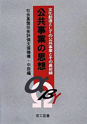 公共事業の思想 文化創造としての公共事業とその最前線