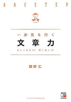 一歩先を行く文章力 正しく伝わる！賢く見える！ アスカビジネス