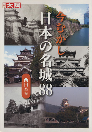 今むかし日本の名城88 西日本編