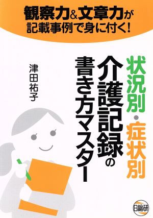 状況別・症状別介護記録の書き方マスター