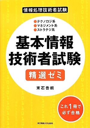 基本情報技術者試験精選ゼミ