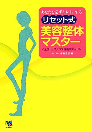 あなたを必ずキレイにする！リセット式美容整体マスター