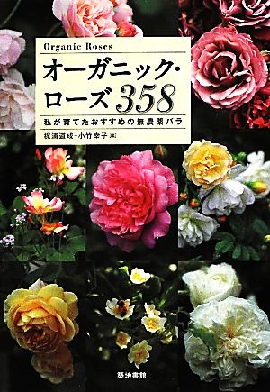 オーガニック・ローズ358 私が育てたおすすめの無農薬バラ