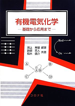 有機電気化学 基礎から応用まで