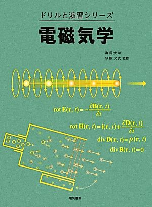 電磁気学 ドリルと演習シリーズ