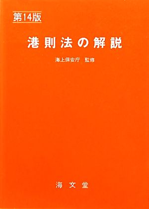 港則法の解説