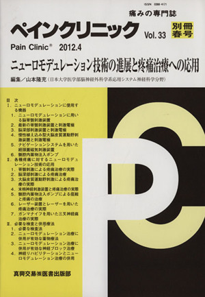 ペインクリニック(Vol.33別冊春号(2012.4)) 痛みの専門誌-ニューロモデュレーション技術の進展と疼痛治療への応用