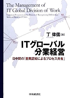 ITグローバル分業経営 日中間の「差異認知によるプロセス共有」