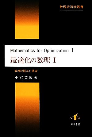 最適化の数理(1) 数理計画法の基礎 数理経済学叢書