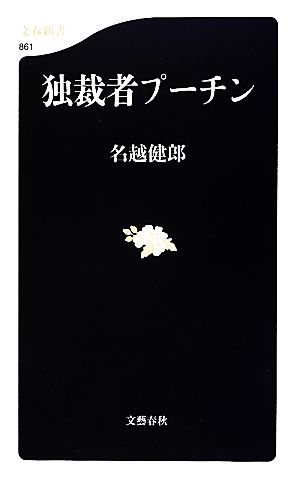 独裁者プーチン 文春新書