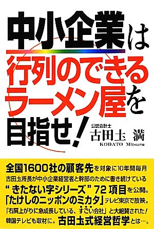 中小企業は行列のできるラーメン屋を目指せ！