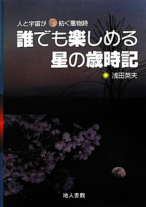 誰でも楽しめる星の歳時記 人と宇宙が紡ぐ風物詩