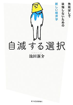 自滅する選択 先延ばしで後悔しないための新しい経済学