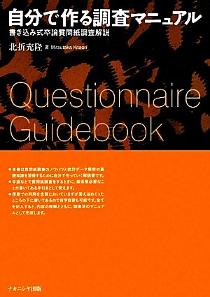 自分で作る調査マニュアル 書き込み式卒論質問紙調査解説