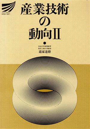 産業技術の動向(2) 放送大学教材