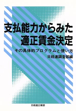 支払能力からみた適正賃金決定 その具体的プログラムと使い方