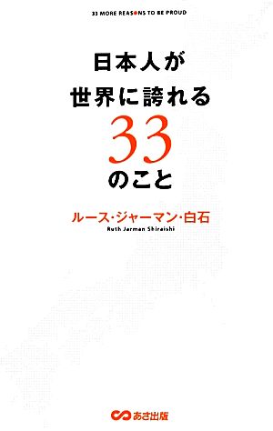 日本人が世界に誇れる33のこと