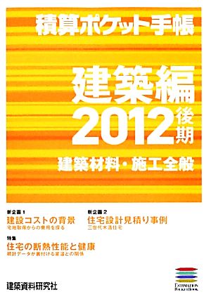 積算ポケット手帳 建築編(2012後期) 建築材料・施工全般