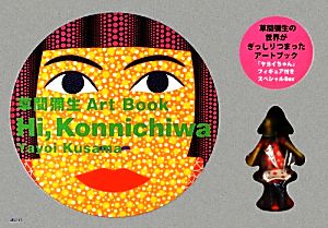 草間彌生Art Book Hi,Konnichiwa草間彌生Art Book