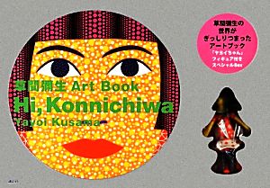 草間彌生Art Book Hi,Konnichiwa 草間彌生Art Book