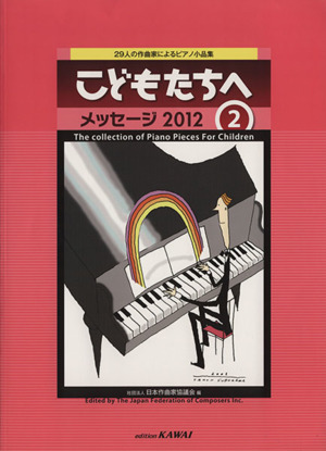 こどもたちへメッセージ2012(2) 29人の作曲家によるピアノ小品集