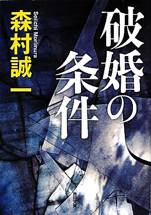 破婚の条件角川文庫