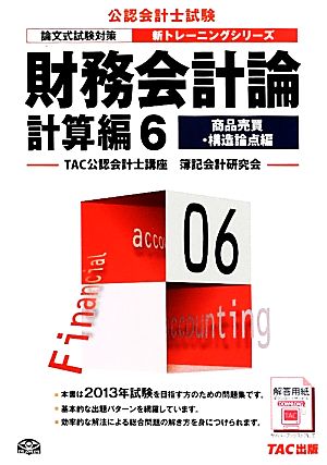 財務会計論 計算編(6) 商品売買・構造論点編 公認会計士新トレーニングシリーズ