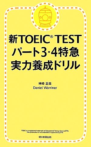 新TOEIC TEST パート3・4特急 実力養成ドリル