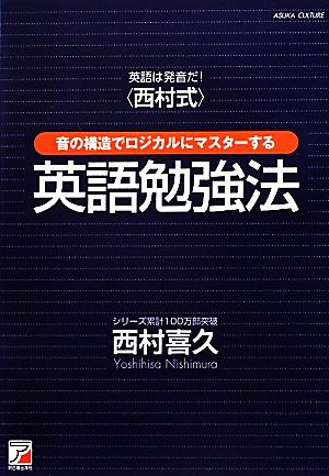 英語は発音だ！“西村式