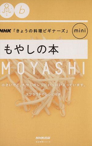 もやしの本 NHK「きょうの料理ビギナーズ」mini 生活実用シリーズ