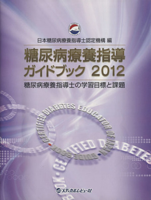 糖尿病療養指導ガイドブック 2012