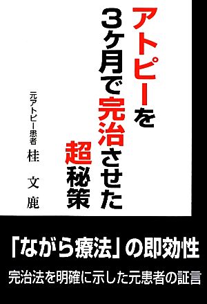 アトピーを3ヶ月で完治させた超秘策