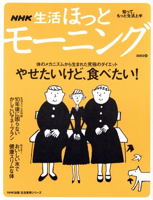 NHK生活ほっとモーニング 2002(2) 生活実用シリーズ