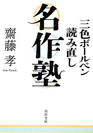 三色ボールペン読み直し名作塾 角川文庫