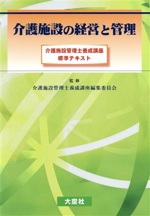 介護施設の経営と管理 介護施設管理士養成講座標準テキスト