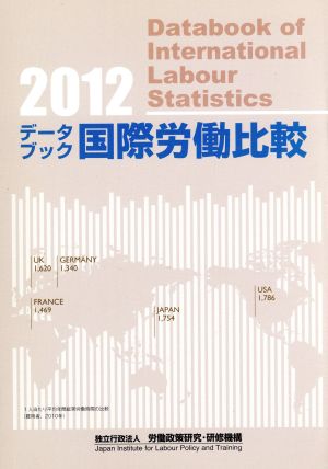 データブック国際労働比較 2012