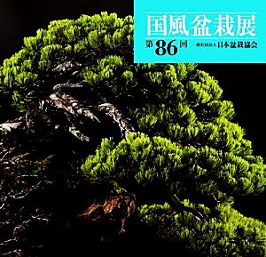 国風盆栽展(第86回)