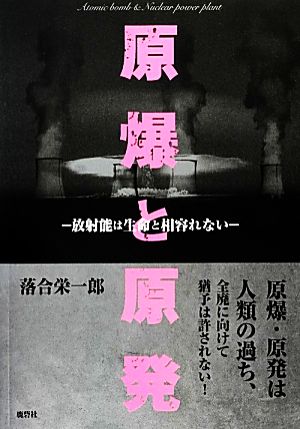 原爆と原発 放射能は生命と相容れない