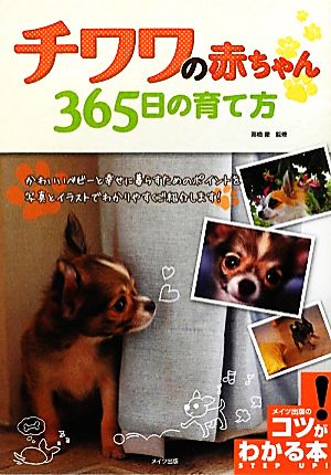 チワワの赤ちゃん365日の育て方 コツがわかる本！