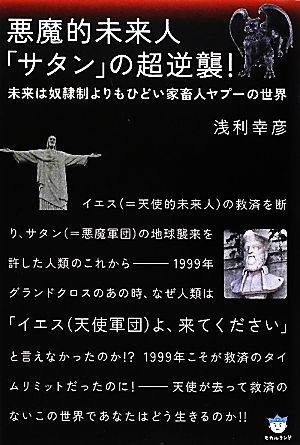 悪魔的未来人「サタン」の超逆襲！ 未来は奴隷制よりもひどい家畜人ヤプーの世界 超☆はらはら