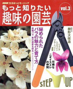 もっと知りたい趣味の園芸(Vol.3) 秘められたバラの魅力と育て方 生活実用シリーズ 生活ほっとモーニング