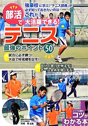 テニス 最強のポイント50 部活で大活躍できる！ コツがわかる本