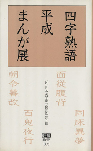 四字熟語平成まんが展 漢検新書