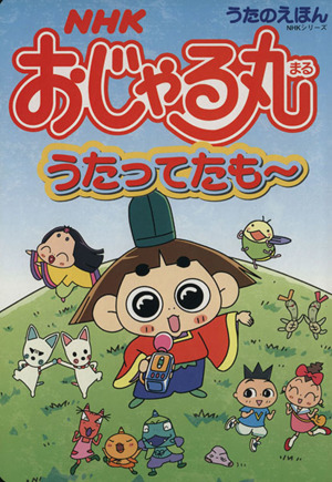 NHKおじゃる丸 うたってたも～ NHKシリーズ うたのえほん