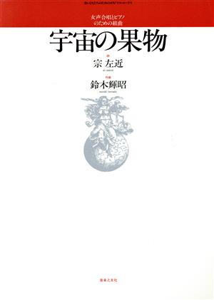 女声合唱とピアノのための組曲「宇宙の果物」 若いひとたちのためのオリジナル・コーラス