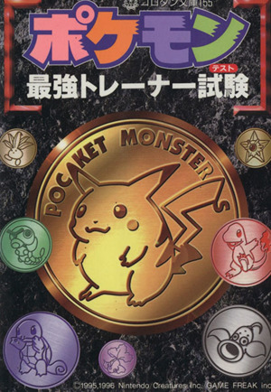 ピカチュウのおばけカーニバル ポケモンアニメ絵本ワンコインシリーズ