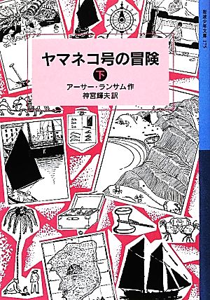 ヤマネコ号の冒険(下)ランサム・サーガ岩波少年文庫175