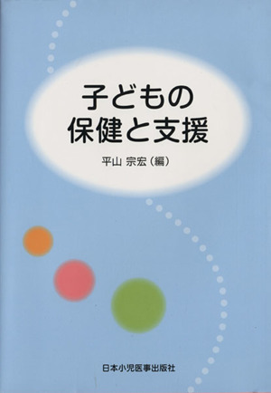 子どもの保健と支援 第2版